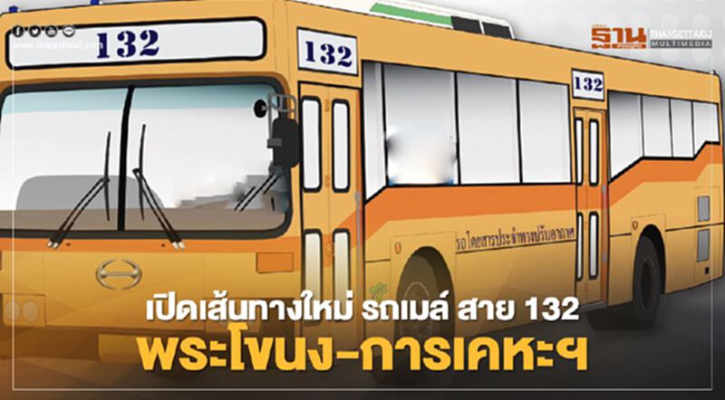 มีเฮ ขสมก.เปิดเส้นทางใหม่ รถเมล์ สาย 132 พระโขนง-การเคหะฯ มีเฮ ขสมก.เปิดเส้นทางใหม่ รถเมล์ สาย 132 พระโขนง-การเคหะฯ