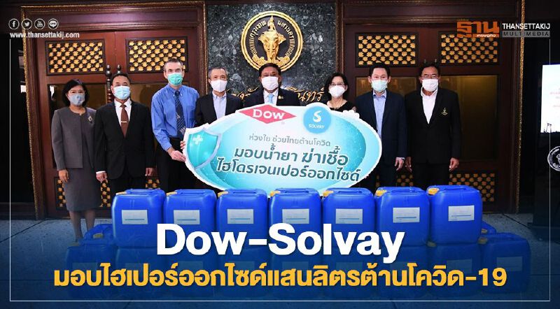 Dow-Solvay ส่งไฮโดรเจนเปอร์ออกไซด์1แสนลิตรร่วมต้านโควิด19ระลอกใหม่
