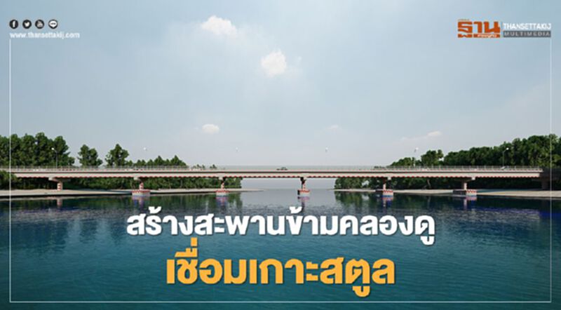 ทช.ทุ่มงบ 291 ล้าน เร่งสร้างสะพานข้ามคลองดู เชื่อมเกาะสตูล ทช.ทุ่มงบ 291 ล้าน เร่งสร้างสะพานข้ามคลองดู เชื่อมเกาะสตูล