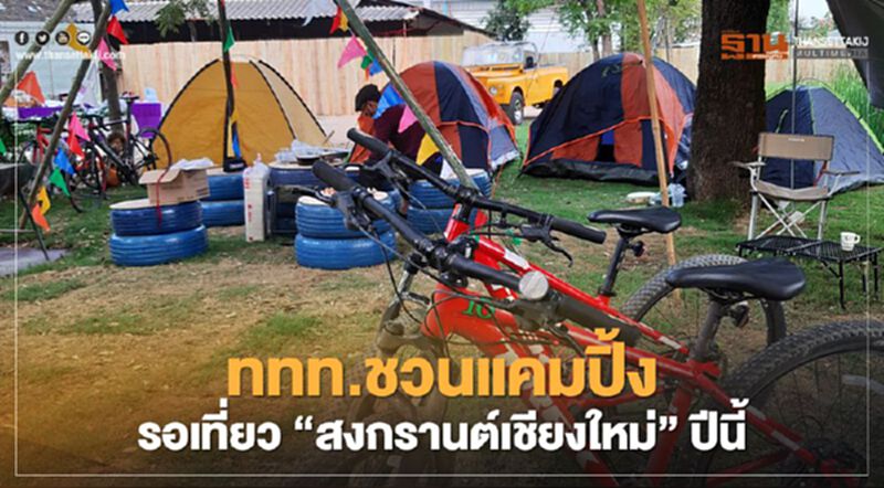 ททท.ชวนแคมปิ้งรอเที่ยว"สงกรานต์เชียงใหม่"ปีนี้ ททท.ชวนแคมปิ้งรอเที่ยว"สงกรานต์เชียงใหม่"ปีนี้