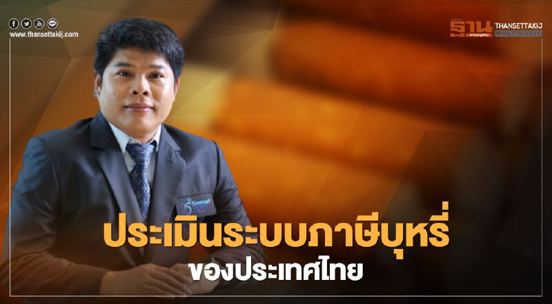 แนะใช้ภาษีบุหรี่อัตราเดียวลดการสูบสร้างรายได้เข้ารัฐได้ดีกว่า 