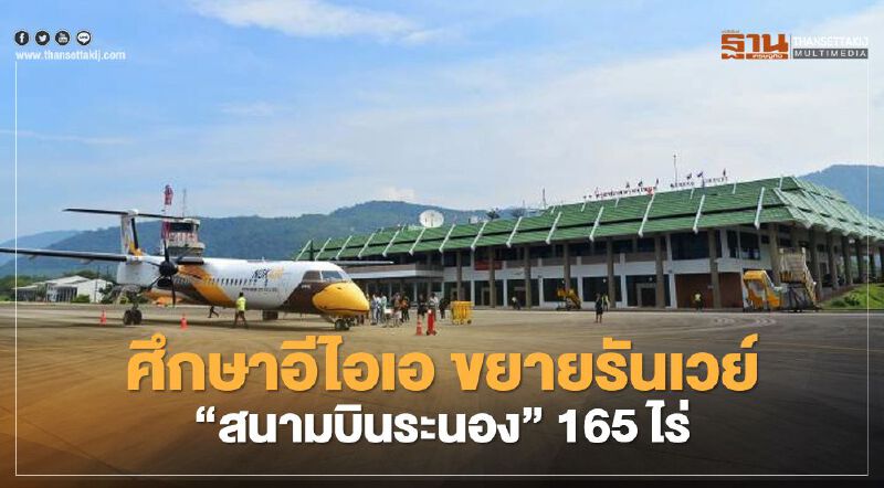 ทย.จ่อศึกษาอีไอเอ ขยายรันเวย์ “สนามบินระนอง” 165 ไร่ 