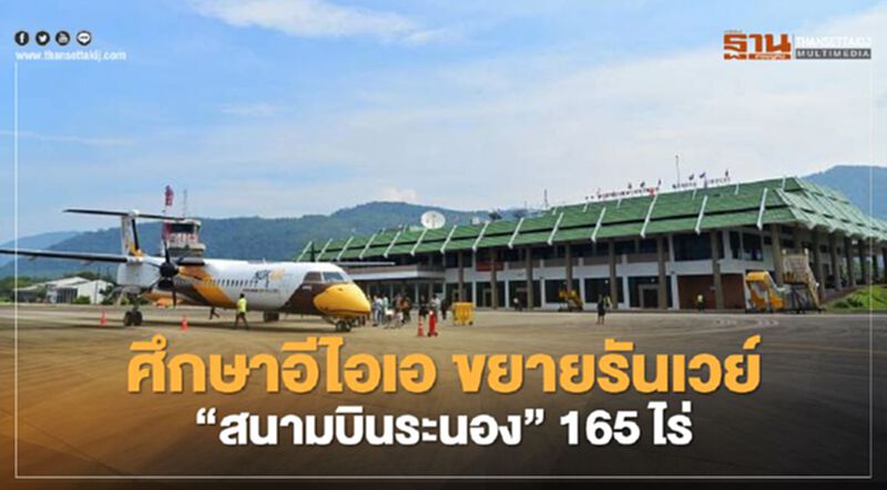 ทย.จ่อศึกษาอีไอเอ ขยายรันเวย์ “สนามบินระนอง” 165 ไร่ ทย.จ่อศึกษาอีไอเอ ขยายรันเวย์ “สนามบินระนอง” 165 ไร่