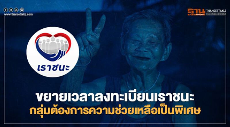 "เราชนะ" ขยายเวลาลงทะเบียนกลุ่มต้องการความช่วยเหลือเป็นพิเศษถึง 26 มี.ค. "เราชนะ" ขยายเวลาลงทะเบียนกลุ่มต้องการความช่วยเหลือเป็นพิเศษถึง 26 มี.ค.