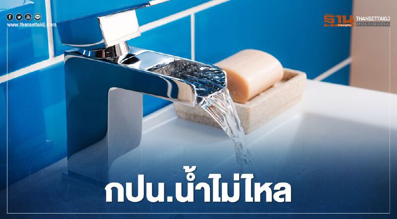 "การประปานครหลวง" แจ้งประชาชน "น้ำประปาไหลอ่อน-ไม่ไหล" มีพื้นที่ใดบ้าง เช็กที่นี่   