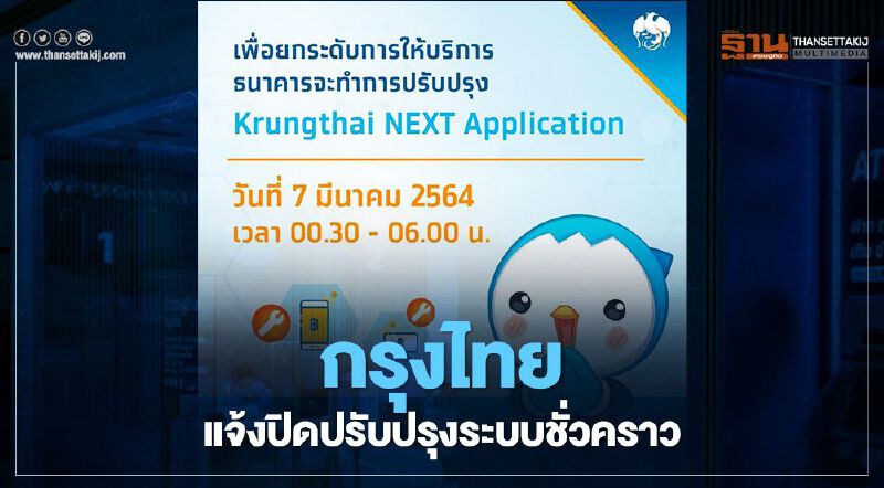 "กรุงไทย" แจ้งปิดปรับปรุงระบบแอปฯ ชั่วคราว 7 มี.ค.นี้ 