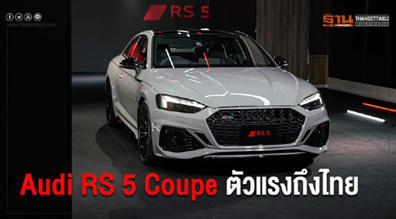 Audi RS 5 Coupe ราคา 5.99 ล้านบาท Audi RS 5 Coupe ราคา 5.99 ล้านบาท