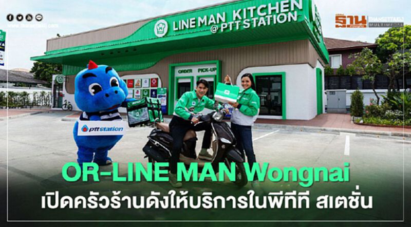 OR ผนึก LINE MAN Wongnai รวม 10 ร้านอาหารดังให้บริการใน พีทีที สเตชั่น OR ผนึก LINE MAN Wongnai รวม 10 ร้านอาหารดังให้บริการใน พีทีที สเตชั่น
