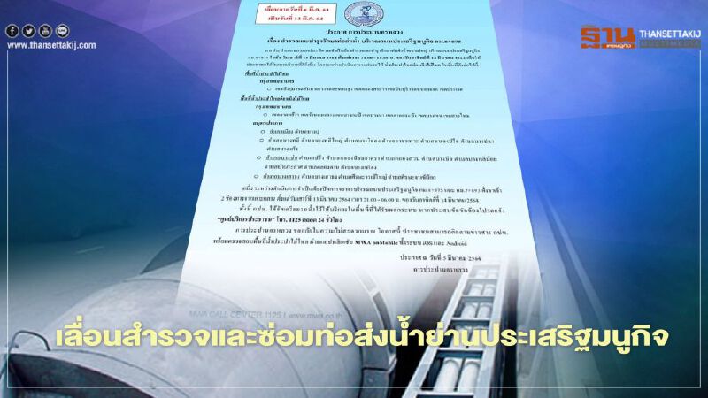 น้ำประปาหลายจุดในกทม-สมุทรปราการ ไหลปกติ หลังกปน.เลื่อนการสำรวจเสาร์นี้
