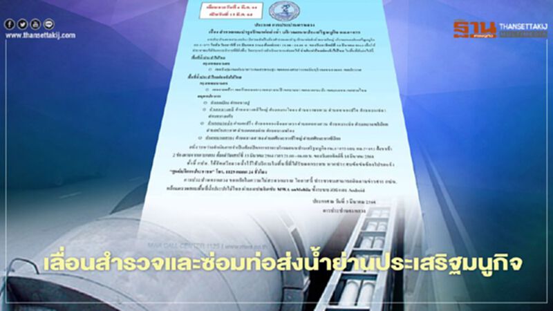 น้ำประปาหลายจุดในกทม-สมุทรปราการ ไหลปกติ หลังกปน.เลื่อนการสำรวจเสาร์นี้ น้ำประปาหลายจุดในกทม-สมุทรปราการ ไหลปกติ หลังกปน.เลื่อนการสำรวจเสาร์นี้