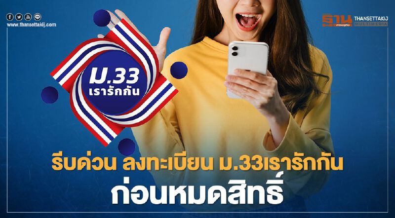 รีบด่วน ลงทะเบียน ม.33เรารักกัน ก่อนหมดสิทธิ์ สรุปขั้นตอนอย่างละเอียดที่นี่ 