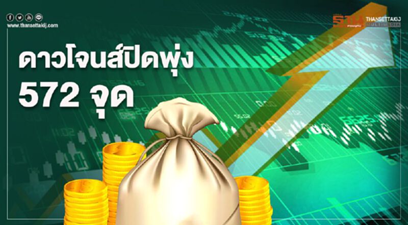 ดาวโจนส์ปิดพุ่ง 572 จุด ขานรับตัวเลขจ้างงานแกร่งบ่งชี้เศรษฐกิจฟื้นตัว ดาวโจนส์ปิดพุ่ง 572 จุด ขานรับตัวเลขจ้างงานแกร่งบ่งชี้เศรษฐกิจฟื้นตัว
