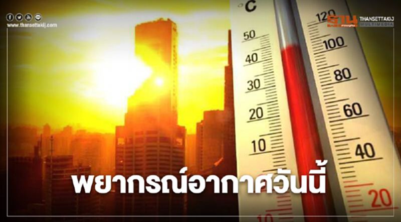 พยากรณ์อากาศวันนี้ ไทยตอนบนมีอากาศร้อนในตอนกลางวัน พยากรณ์อากาศวันนี้ ไทยตอนบนมีอากาศร้อนในตอนกลางวัน