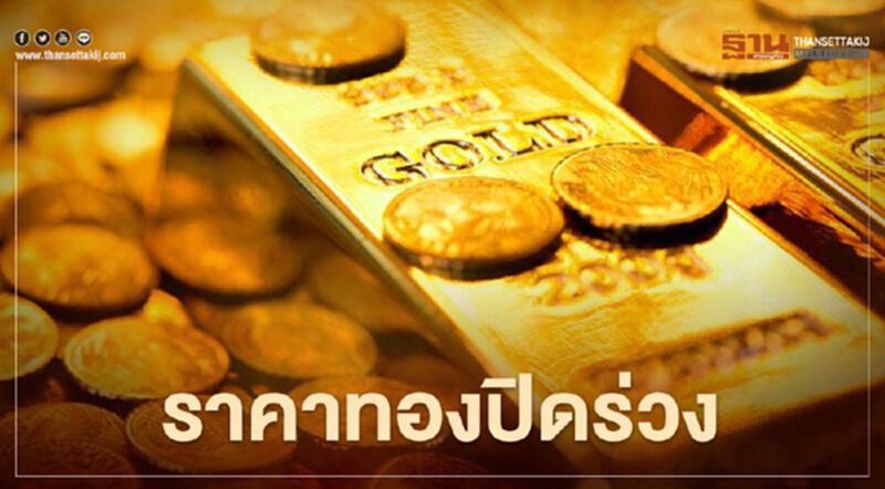 ราคาทองปิดร่วงหลุดระดับ 1,700 ดอลลาร์ ต่ำสุดในรอบ 9 เดือน ราคาทองปิดร่วงหลุดระดับ 1,700 ดอลลาร์ ต่ำสุดในรอบ 9 เดือน