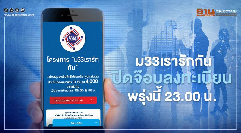 ย้ำ! ม33เรารักกัน ปิดจ๊อบลงทะเบียนพรุ่งนี้ 23.00น. ประกาศผล-รับสิทธิงวดแรกเมื่อไร เช็กที่นี่ ย้ำ! ม33เรารักกัน ปิดจ๊อบลงทะเบียนพรุ่งนี้ 23.00น. ประกาศผล-รับสิทธิงวดแรกเมื่อไร เช็กที่นี่