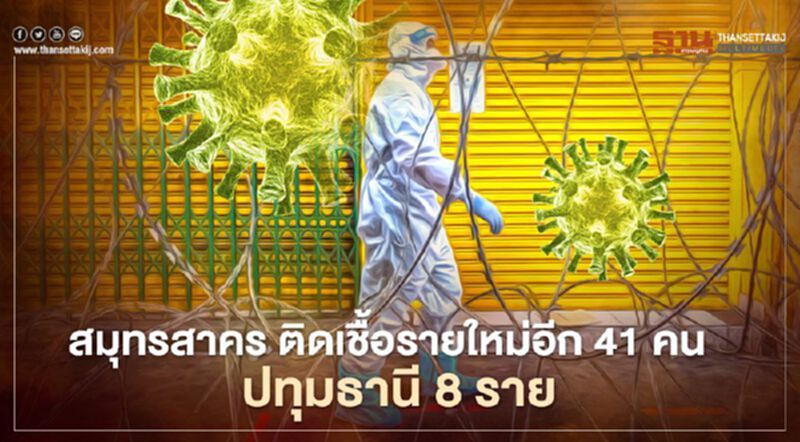 สมุทรสาคร ติดเชื้อรายใหม่อีก 41 ราย - ปทุมธานีเพิ่ม 8 ราย สมุทรสาคร ติดเชื้อรายใหม่อีก 41 ราย - ปทุมธานีเพิ่ม 8 ราย