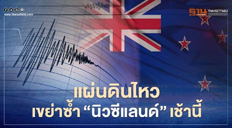 แผ่นดินไหว แรง 6.3 เขย่าซ้ำ"นิวซีแลนด์"เช้านี้ แผ่นดินไหว แรง 6.3 เขย่าซ้ำ"นิวซีแลนด์"เช้านี้