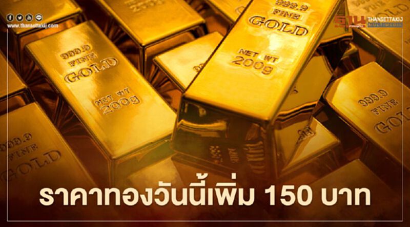 ราคาทองวันนี้ (6 มี.ค.)ปรับขึ้น 150 บาท ทองคำแท่งขายออก 24,650 บ. ราคาทองวันนี้ (6 มี.ค.)ปรับขึ้น 150 บาท ทองคำแท่งขายออก 24,650 บ.
