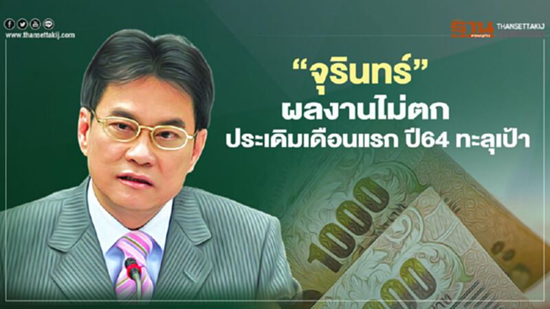 “จุรินทร์” ผลงานไม่ตก ประเดิมเดือนแรก ปี64 ทะลุเป้า “จุรินทร์” ผลงานไม่ตก ประเดิมเดือนแรก ปี64 ทะลุเป้า