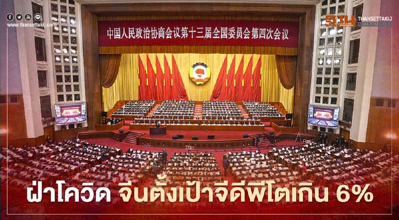 จีนประกาศตั้งเป้า ‘จีดีพี’ ปี ‘64 โตเกิน 6% จีนประกาศตั้งเป้า ‘จีดีพี’ ปี ‘64 โตเกิน 6%