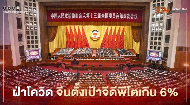 จีนประกาศตั้งเป้า ‘จีดีพี’ ปี ‘64 โตเกิน 6% 