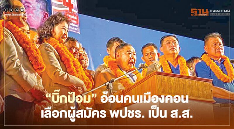 “บิ๊กป้อม”ปราศรัยทางการเมืองครั้งแรก อ้อนคนเมืองคอน เลือกผู้สมัคร พปชร. เป็น ส.ส. “บิ๊กป้อม”ปราศรัยทางการเมืองครั้งแรก อ้อนคนเมืองคอน เลือกผู้สมัคร พปชร. เป็น ส.ส.
