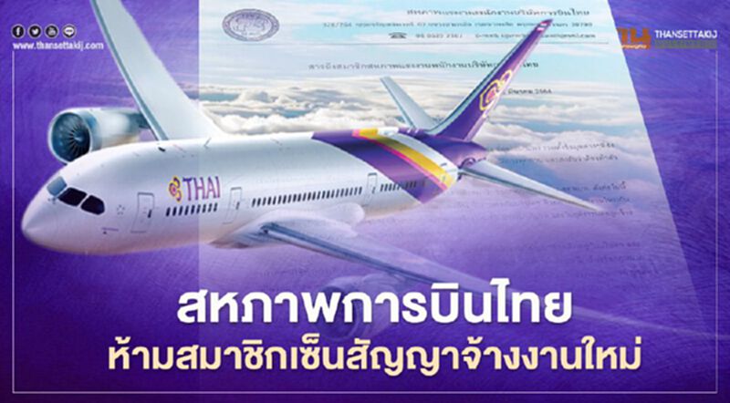 "การบินไทย"ระส่ำสหภาพฯห้ามสมาชิกเซ็นสัญญาจ้างงานใหม่ "การบินไทย"ระส่ำสหภาพฯห้ามสมาชิกเซ็นสัญญาจ้างงานใหม่