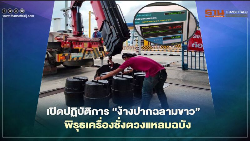 เปิดปฏิบัติการ “ง้างปากฉลามขาว” พบเครื่องชั่งตวงท่าเรือแหลมฉบังไม่ได้มาตรฐาน