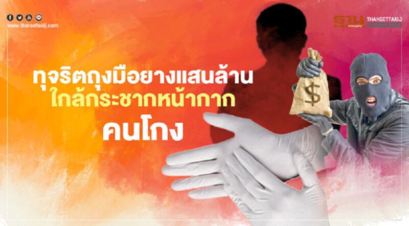 ทุจริตถุงมือยางแสนล้าน ใกล้กระชากหน้ากากคนโกง ทุจริตถุงมือยางแสนล้าน ใกล้กระชากหน้ากากคนโกง