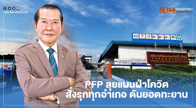 PFP ลุยแผนฝ่าโควิด สั่งรุกทุกอำเภอ ดันยอดปี 64 ทะยาน PFP ลุยแผนฝ่าโควิด สั่งรุกทุกอำเภอ ดันยอดปี 64 ทะยาน