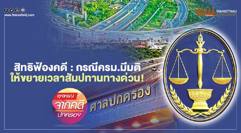 สิทธิฟ้องคดี : กรณีครม.มีมติให้ขยายเวลาสัมปทานทางด่วน! สิทธิฟ้องคดี : กรณีครม.มีมติให้ขยายเวลาสัมปทานทางด่วน!