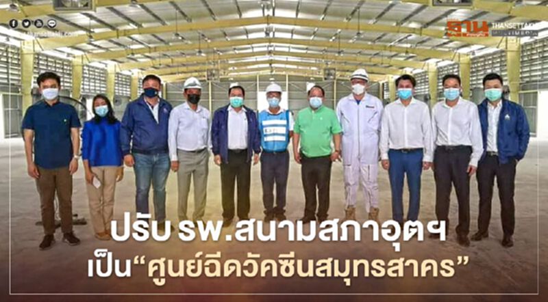 ปรับรพ.สนามสภาอุตฯเป็น"ศูนย์ฉีดวัคซีนสมุทรสาคร" ปรับรพ.สนามสภาอุตฯเป็น"ศูนย์ฉีดวัคซีนสมุทรสาคร"