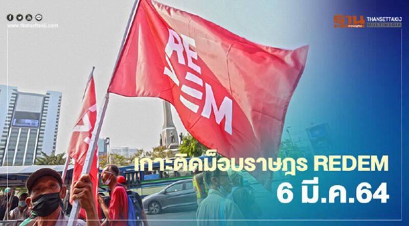 เกาะติด สถานการณ์การชุมนุม ม็อบคณะราษฎร REDEM 6 มี.ค.64 เกาะติด สถานการณ์การชุมนุม ม็อบคณะราษฎร REDEM 6 มี.ค.64