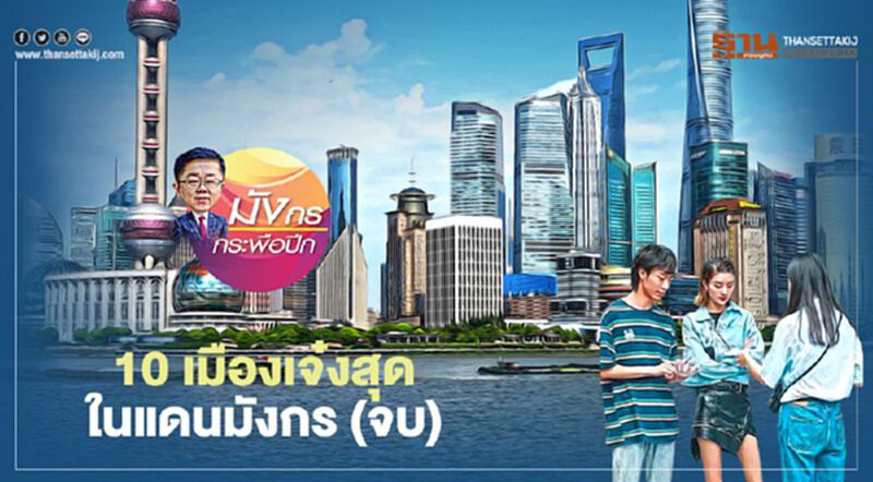 10 เมืองเจ๋งสุด ในแดนมังกร (จบ) 10 เมืองเจ๋งสุด ในแดนมังกร (จบ)