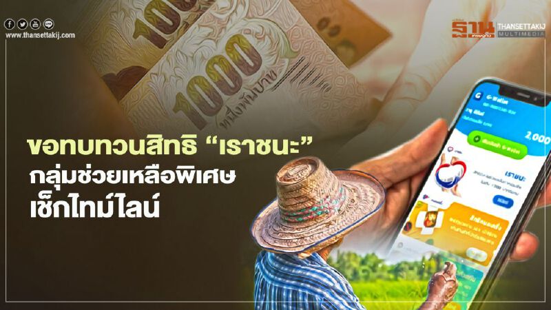 ขอทบทวนสิทธิ"เราชนะ"กลุ่มพิเศษ ไม่มีสมาร์ทโฟน เริ่มเมื่อไร-ไทม์ไลน์รับเยียวยา เช็กที่นี่