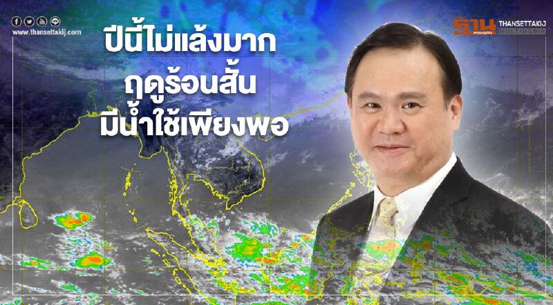 "อธิบดีกรมอุตุฯ" คาดการณ์ ปีนี้ไม่แล้งมาก ฤดูร้อนสั้น มีน้ำใช้เพียงพอ