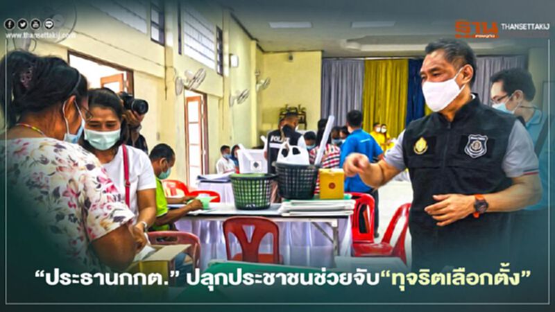 "ประธานกกต."ปลุกประชาชนช่วยจับ"ทุจริตเลือกตั้ง" "ประธานกกต."ปลุกประชาชนช่วยจับ"ทุจริตเลือกตั้ง"