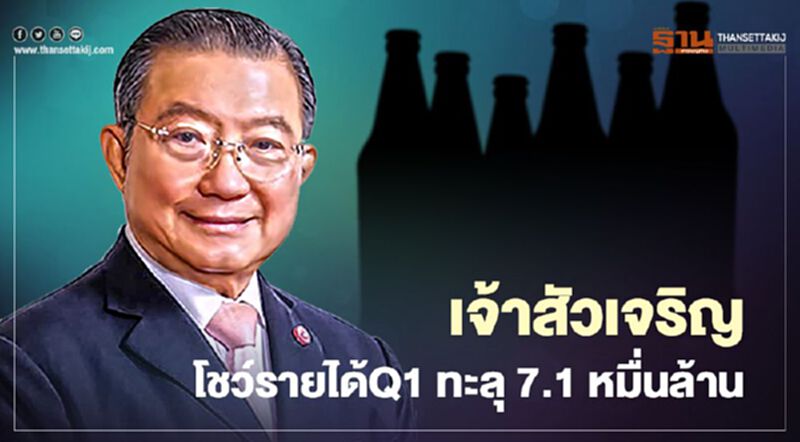 เจ้าสัวเจริญ โชว์ฝีมือ กวาดรายได้เหล้า-เบียร์ Q1 ทะลุ 7.1 หมื่นล้าน เจ้าสัวเจริญ โชว์ฝีมือ กวาดรายได้เหล้า-เบียร์ Q1 ทะลุ 7.1 หมื่นล้าน