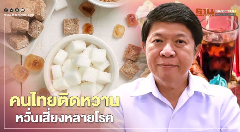 กรมอนามัย เผยคนไทยติดหวาน หวั่นเสี่ยงหลายโรค แนะดื่มน้ำเปล่าดีสุด