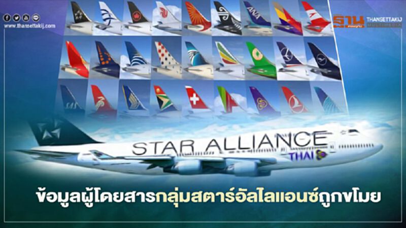 26สายการบินหนาวข้อมูลผู้โดยกลุ่ม"สตาร์อัลไลแอนซ์"ถูกขโมย 26สายการบินหนาวข้อมูลผู้โดยกลุ่ม"สตาร์อัลไลแอนซ์"ถูกขโมย