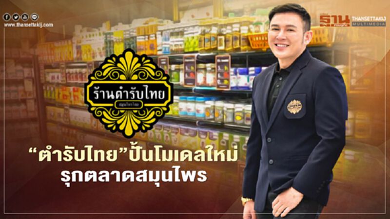 ‘ตำรับไทย’ปั้นโมเดลใหม่ รุกตลาดสมุนไพร ‘ตำรับไทย’ปั้นโมเดลใหม่ รุกตลาดสมุนไพร