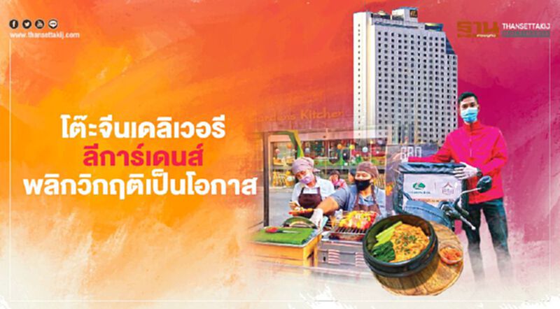 โต๊ะจีนเดลิเวอรี ลีการ์เดนส์พลิกวิกฤติเป็นโอกาส โต๊ะจีนเดลิเวอรี ลีการ์เดนส์พลิกวิกฤติเป็นโอกาส