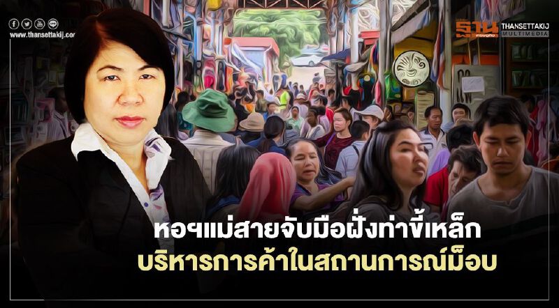 หอฯแม่สายจับมือฝั่งท่าขี้เหล็ก  บริหารการค้าในสถานการณ์ม็อบ