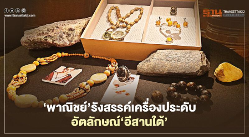 ‘พาณิชย์’รังสรรค์เครื่องประดับ อัตลักษณ์‘อีสานใต้’ ‘พาณิชย์’รังสรรค์เครื่องประดับ อัตลักษณ์‘อีสานใต้’