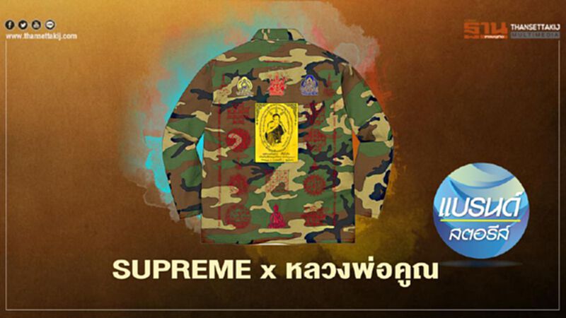 SUPREME x หลวงพ่อคูณ SUPREME x หลวงพ่อคูณ