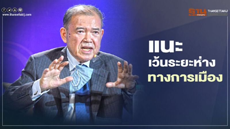 “ศุภชัย พานิชภักดิ์” แนะ Political Distancing การเมืองสงบ-ช่วยฟื้นเศรษฐกิจ “ศุภชัย พานิชภักดิ์” แนะ Political Distancing การเมืองสงบ-ช่วยฟื้นเศรษฐกิจ