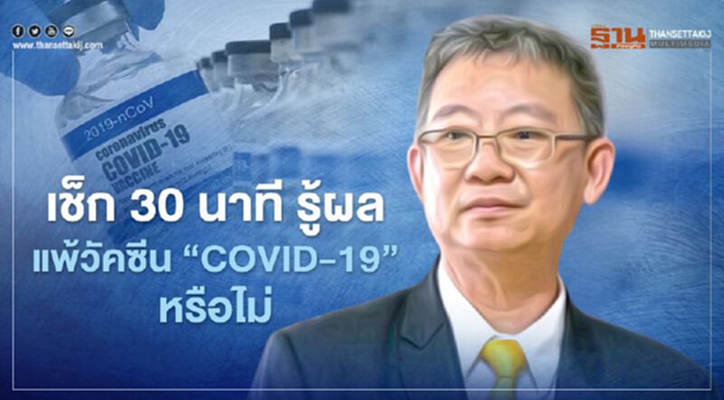 เช็ก 30 นาที รู้ผล แพ้วัคซีน “COVID-19” หรือไม่ เช็ก 30 นาที รู้ผล แพ้วัคซีน “COVID-19” หรือไม่