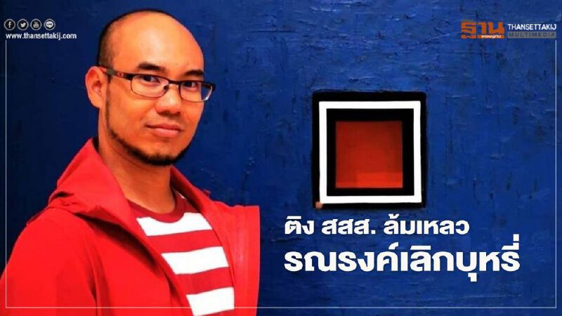 เผยรายงานอังกฤษล่าสุด ชี้บุหรี่ไฟฟ้าแก้ปัญหาการสูบ ติงสสส.ล้มเหลวรณรงค์เลิกบุหรี่