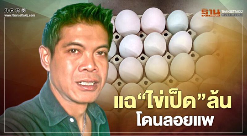 แฉ “ไข่เป็ด” ล้น โดนลอยแพ แฉ “ไข่เป็ด” ล้น โดนลอยแพ