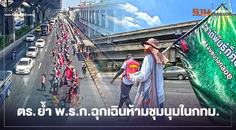 ตร.รับมือม็อบ 5 กลุ่ม ย้ำชัด พ.ร.ก.ฉุกเฉิน ห้ามชุมนุมในกทม. ตร.รับมือม็อบ 5 กลุ่ม ย้ำชัด พ.ร.ก.ฉุกเฉิน ห้ามชุมนุมในกทม.
